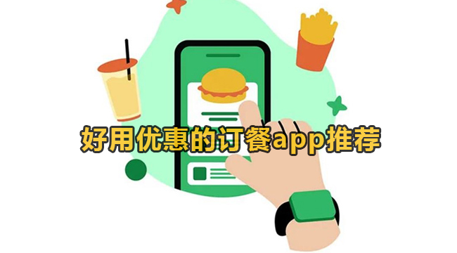 好用优惠的订餐app推荐