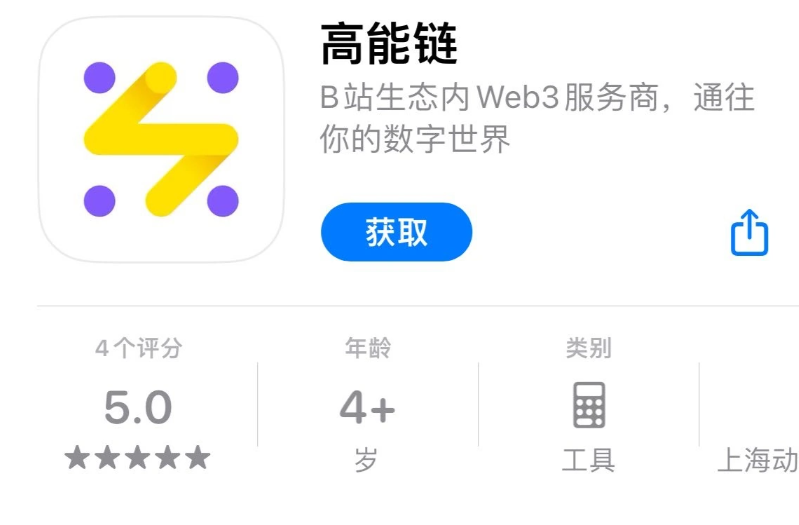 B站推出高能链 App，用以管理用户数字资产