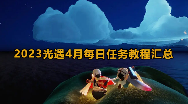 2023光遇4月每日任务教程汇总