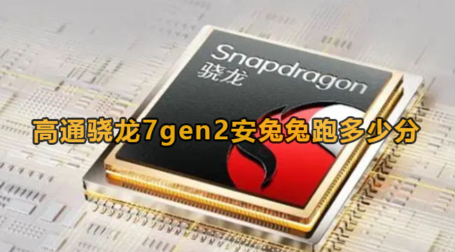 高通骁龙7gen2安兔兔跑多少分