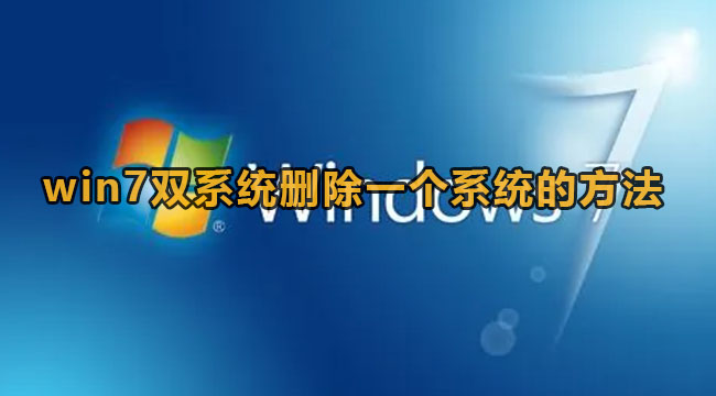 win7双系统删除一个系统的方法