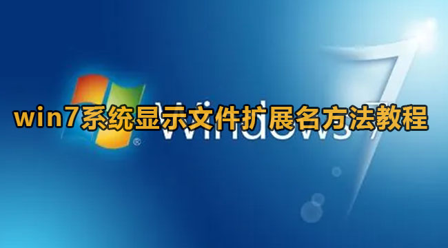 win7系统显示文件扩展名方法教程