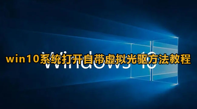 win10系统打开自带虚拟光驱方法教程