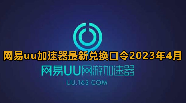 网易uu加速器最新兑换口令2023年4月