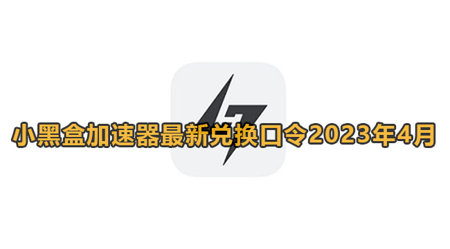 小黑盒加速器最新兑换口令2023年4月