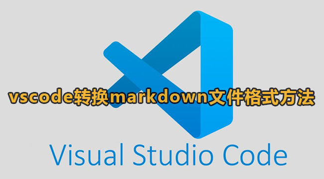 vscode转换markdown文件格式方法