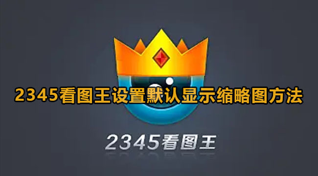 2345看图王设置默认显示缩略图方法