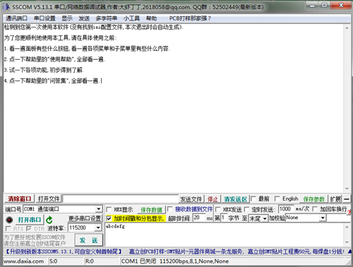 SSCOM串口调试助手