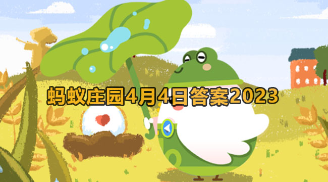 2023蚂蚁庄园4月4日答案2