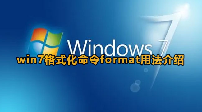 win7格式化命令format用法介绍