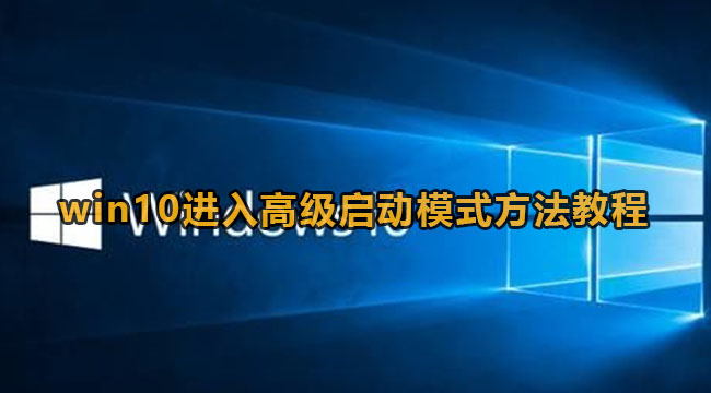 win10进入高级启动模式方法教程