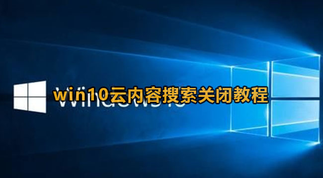 win10云内容搜索关闭教程