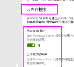 win10云内容搜索关闭教程