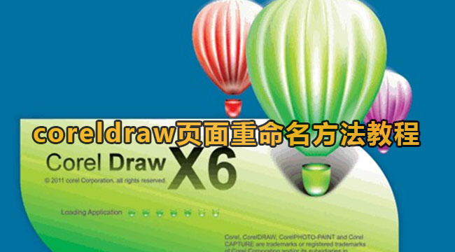 coreldraw页面重命名方法教程