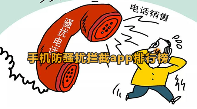 手机防骚扰拦截app排行榜