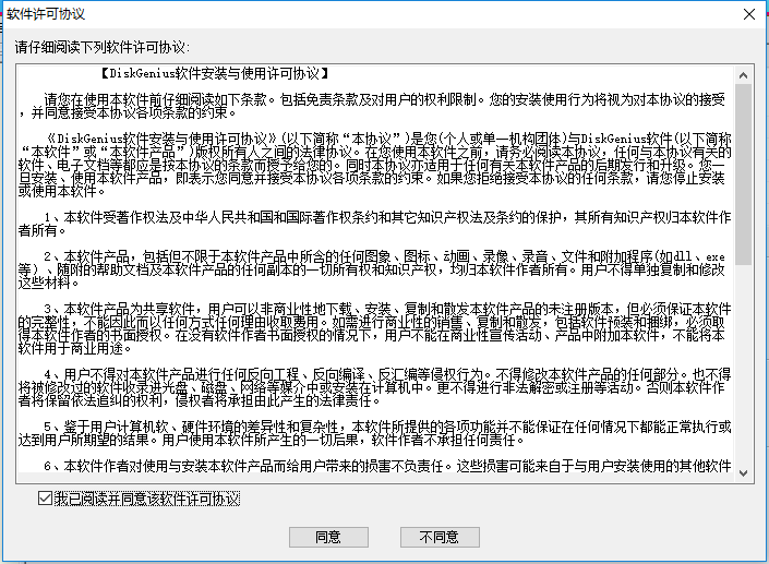 diskgenius离线激活版