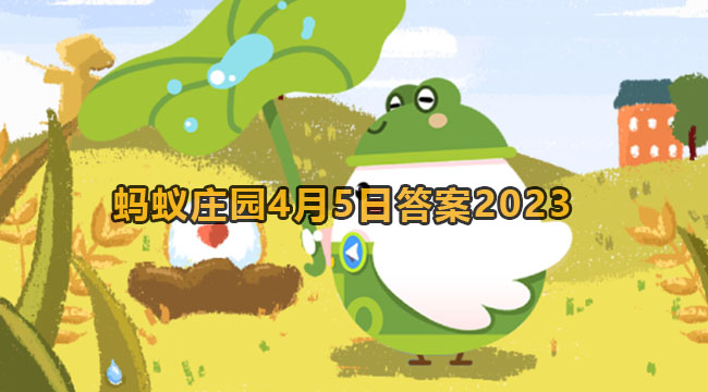 2023蚂蚁庄园4月5日答案2