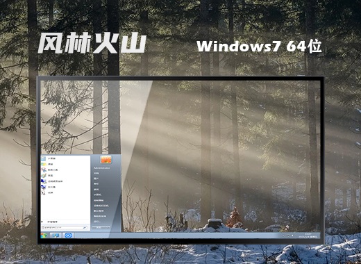 风林火山Windows7 64位 纯净原版 系统下载v2023.04