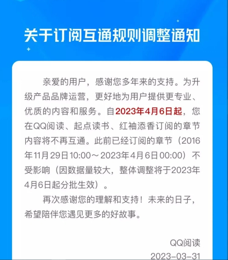 QQ 阅读订阅规则调整，不支持起点读书、红袖添香订阅章节互通