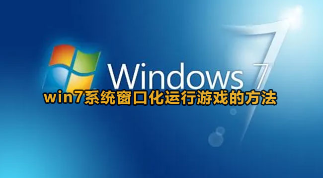 win7系统窗口化运行游戏的方法