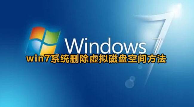 win7系统删除虚拟磁盘空间方法