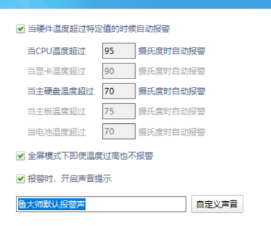 鲁大师设置报警阀值方法教程