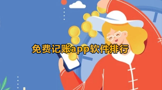 免费记账app软件排行