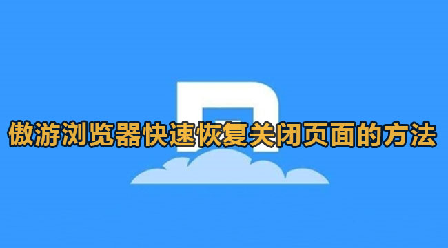 傲游浏览器快速恢复关闭页面的方法