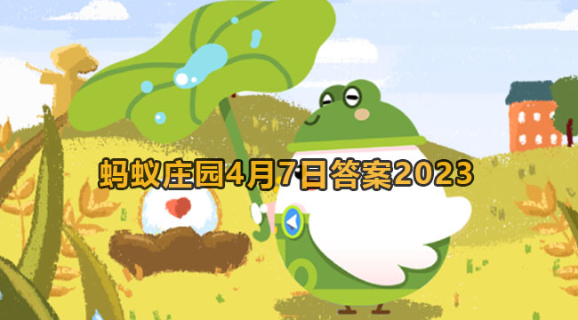 2023蚂蚁庄园4月7日答案1