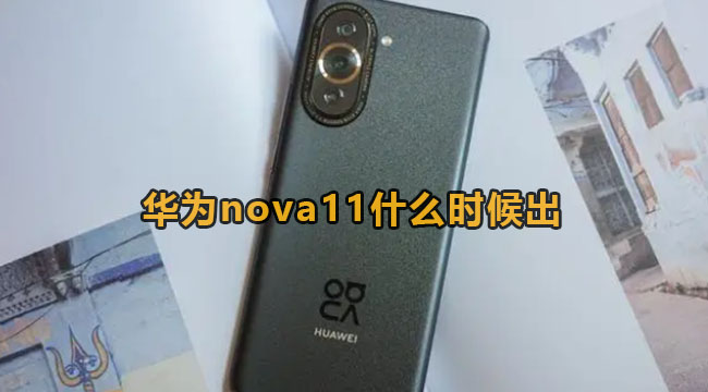 华为nova11什么时候出