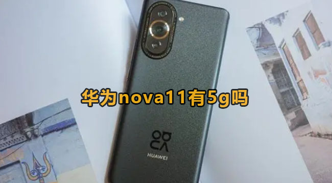 华为nova11有5g吗