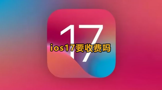 ios17要收费吗