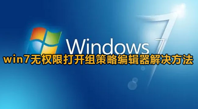 win7无权限打开组策略编辑器解决方法