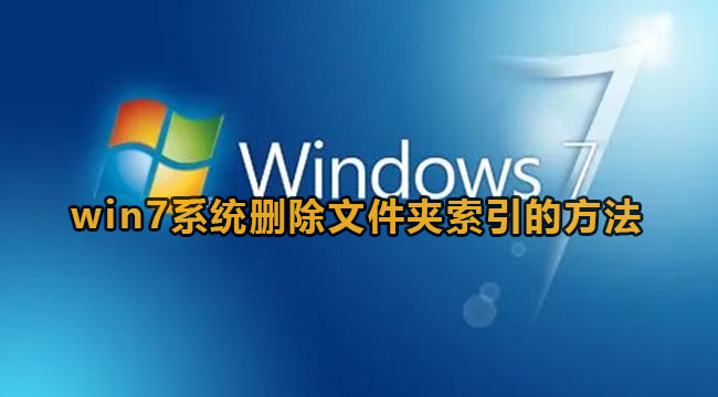 win7系统删除文件夹索引的方法