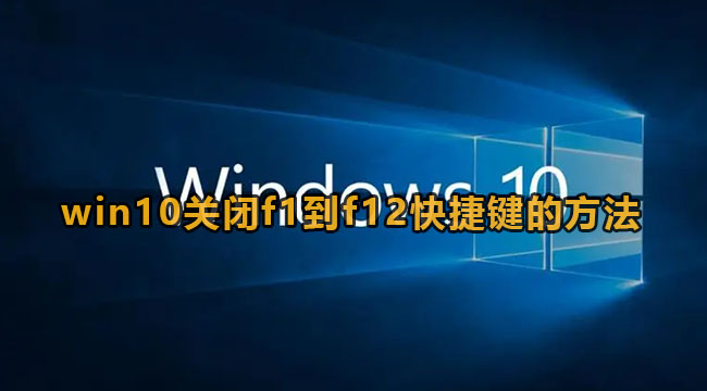 win10关闭f1到f12快捷键的方法