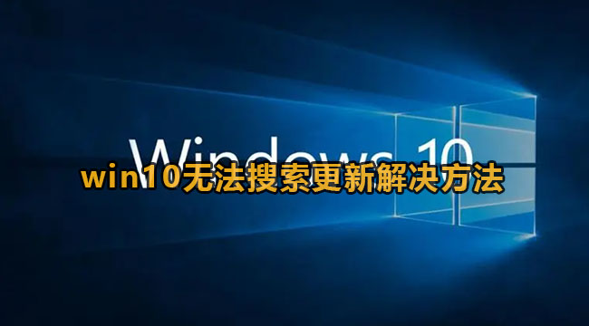 win10无法搜索更新解决方法