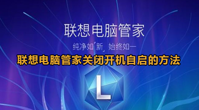 联想电脑管家关闭开机自启的方法