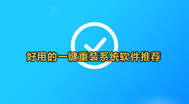 好用的一键重装系统软件推荐