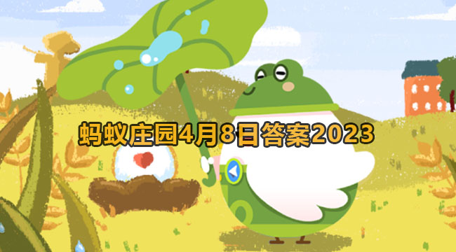 2023蚂蚁庄园4月8日答案2