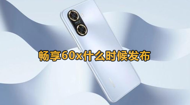 畅享60x什么时候发布