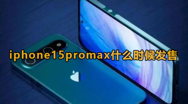 iphone15promax什么时候发布