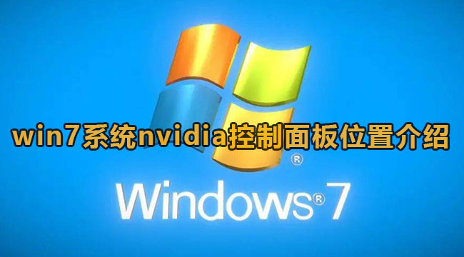 win7系统nvidia控制面板位置介绍