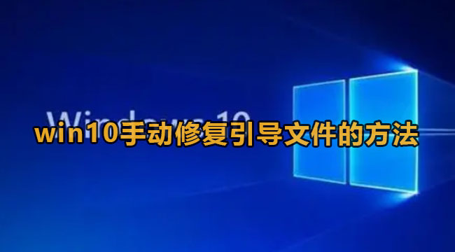 win10手动修复引导文件的方法