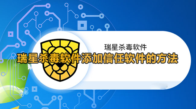 瑞星杀毒软件添加信任软件的方法