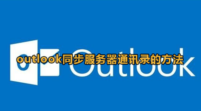 outlook同步服务器通讯录的方法