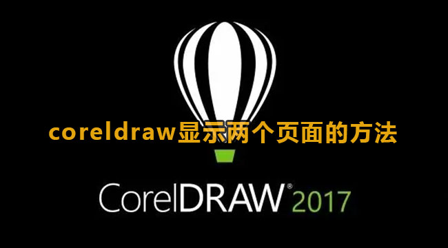 coreldraw显示两个页面的方法