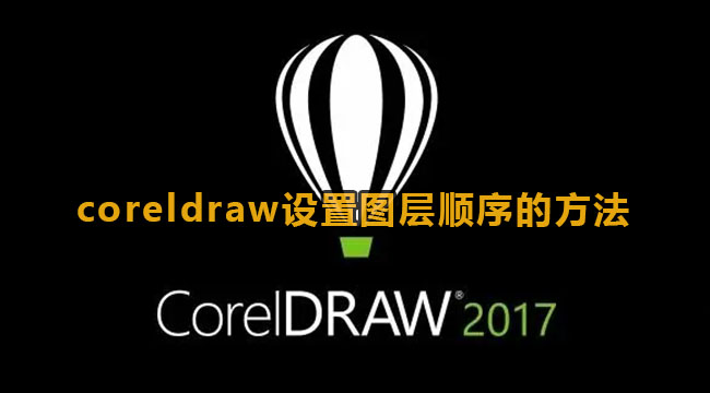 coreldraw设置图层顺序的方法