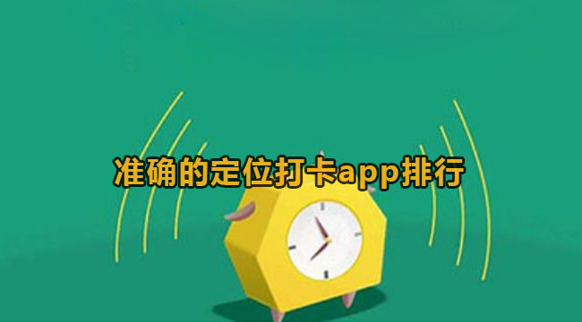 准确的定位打卡app排行