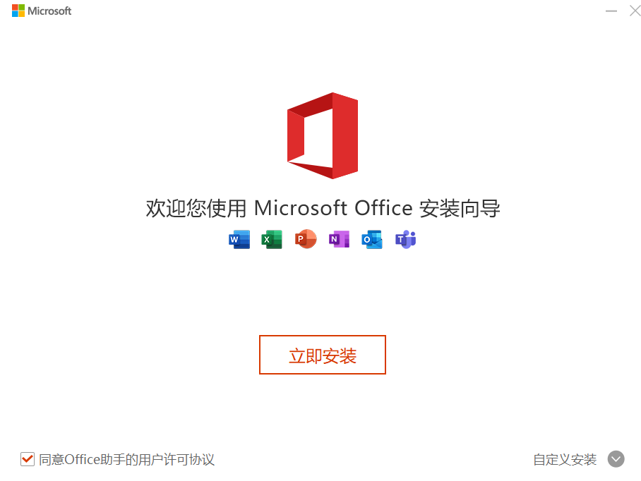 Microsoft 365离线版