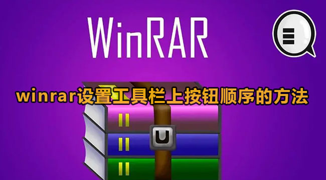 winrar设置工具栏上按钮顺序的方法